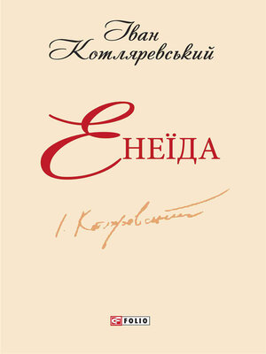 cover image of Енеїда
